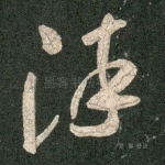 流