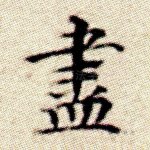 尽
