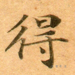 得