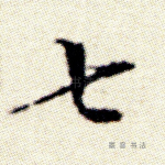 七