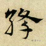 绛