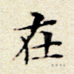 在