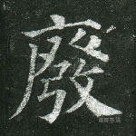 废