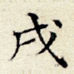 戌