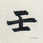 壬
