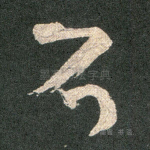 石