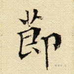 节