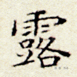 露