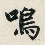 鸣