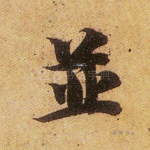 竝