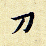 刀