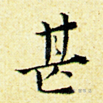 甚