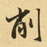 削