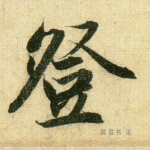 登
