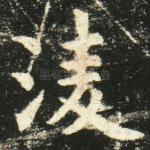 凌