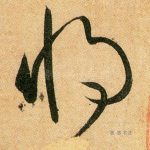 将