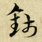 钱