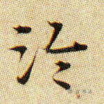 泠