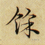馀