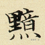 黯