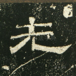先