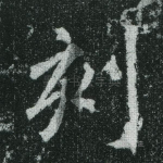 刻
