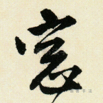 窗
