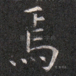焉