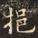 挹