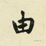 由