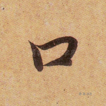 口