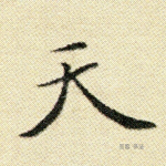 天