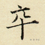 卒