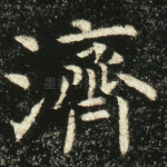 济