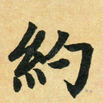 约