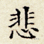 悲