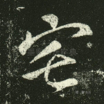 宅