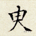 臾