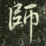 师