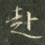 赴