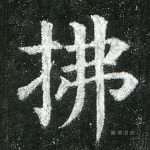 拂