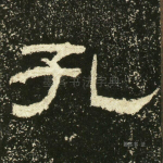 孔