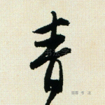 青