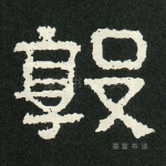 敦