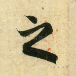 之