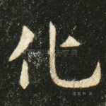 化