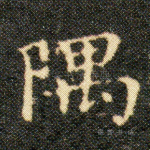 隅