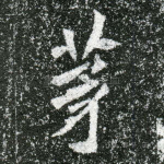 茅
