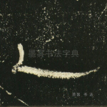 乙