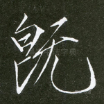 既